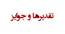 تقدير ها وجوايز