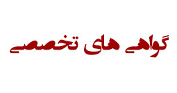 گواهى هاى تخصصى