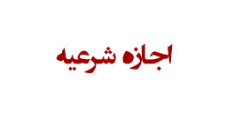 اجازه شرعيه