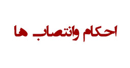 احكام وانتصاب ها