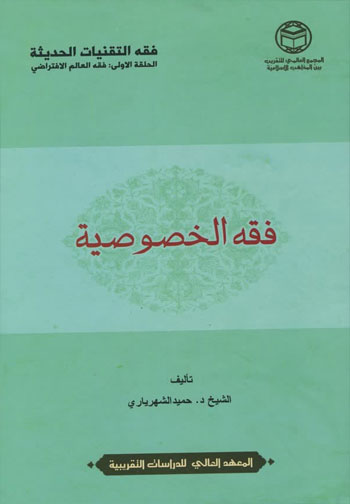 فقه الخصوصية