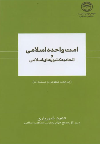 امت واحده اسلامی و اتحادیه کشورهای اسلامی