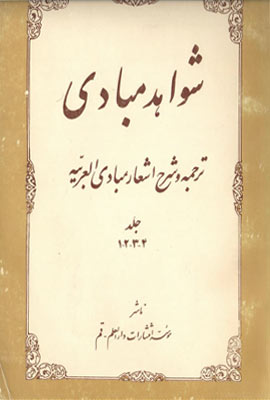 شواهد مبادی: ترجمه و شرح اشعار مبادی العربیّه