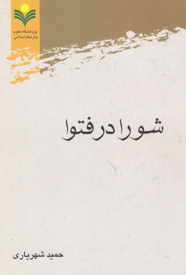 شورا در فتوا