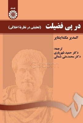 در پی فضیلت: تحقیقی در نظریۀ اخلاقی