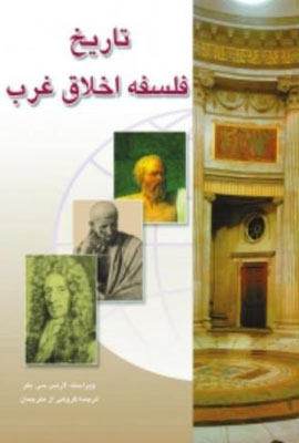 تاریخ فلسفۀ اخلاق غرب