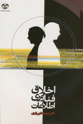 اخلاق فناوری اطلاعات