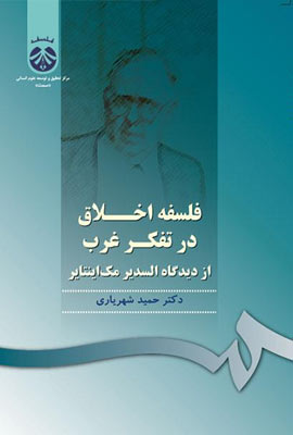 فلسفه اخلاق در تفکر غرب از دیدگاه السدیر مک اینتایر