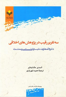 ترجمه کتاب سه تقریر رقیب در پژوهش‌های اخلاقی