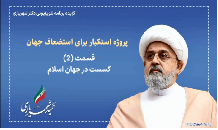 ▪️پروژه استکبار برای استضعاف جهان (بخش دوم)