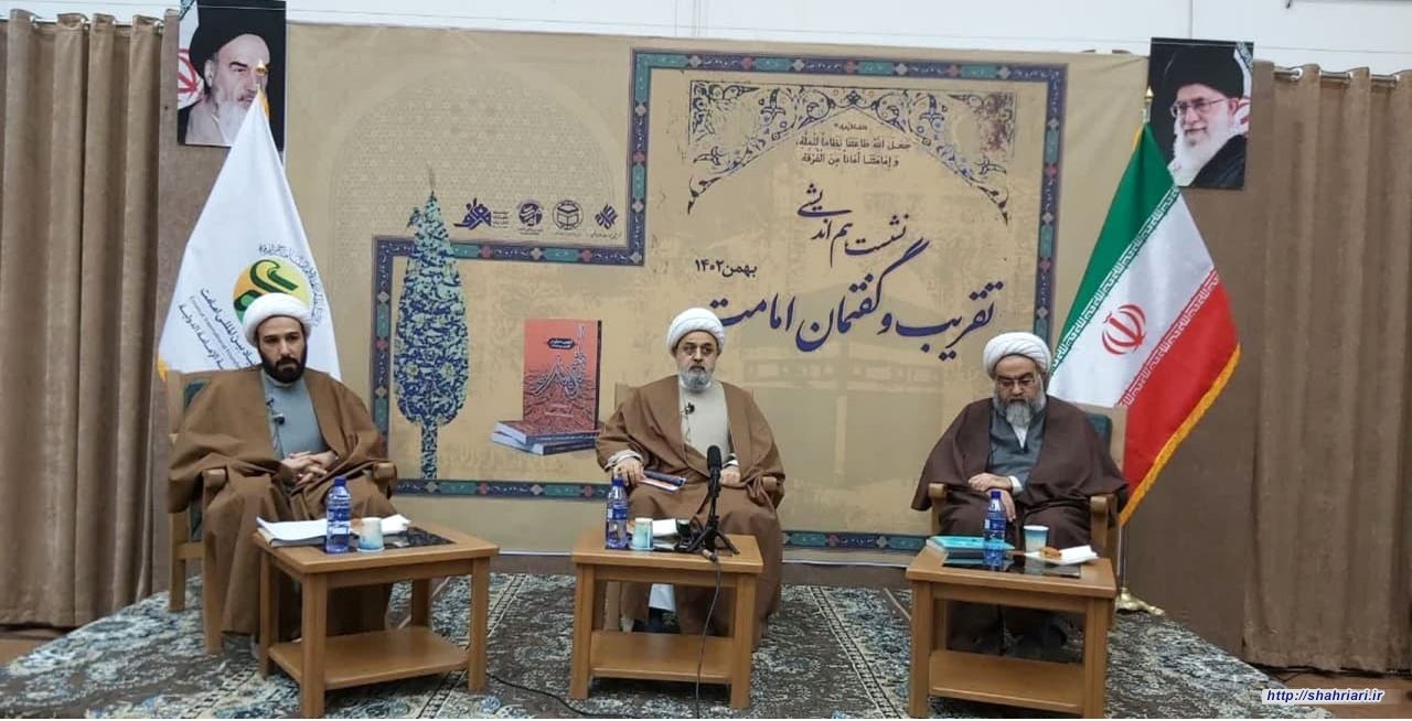 نشست هم اندیشی تقریب و گفتمان امامت با حضور دبیرکل مجمع تقریب مذاهب اسلامی برگزار شد