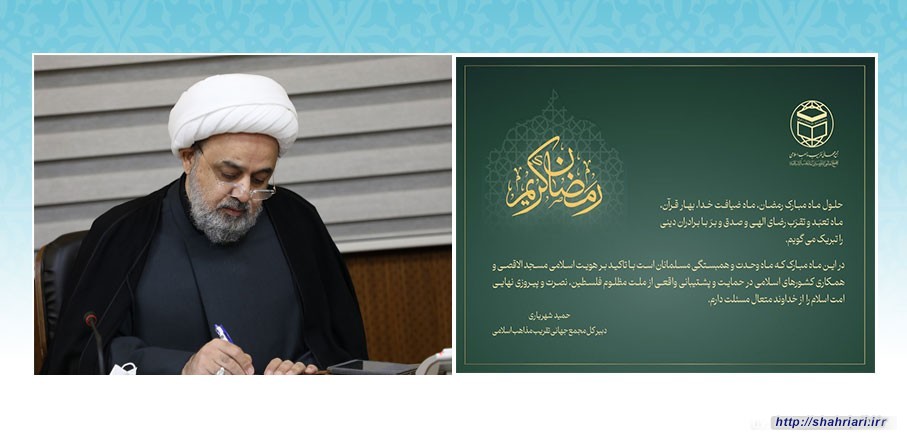 پیام تبریک دبیرکل مجمع جهانی تقریب مذاهب اسلامی به مناسبت فرا رسیدن ماه رمضان