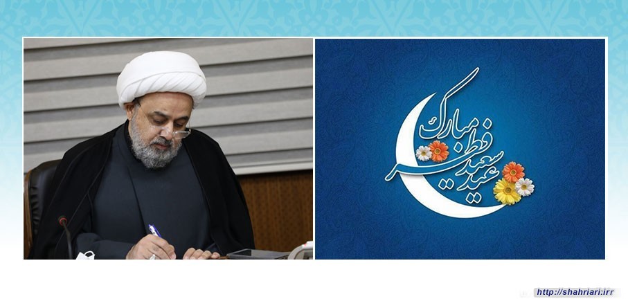 پیام تبریک دبیرکل مجمع جهانی تقریب مذاهب اسلامی به مناسبت عید سعید فطر