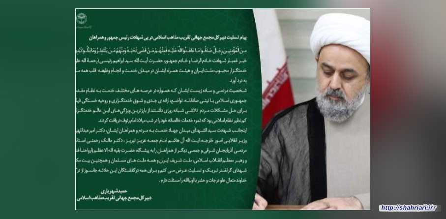 پیام تسلیت دبیرکل مجمع تقریب در پی شهادت رئیس جمهور و همراهان