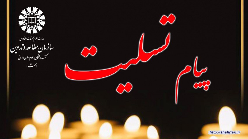 پیام تسلیت دکتر حمید شهریاری در پی درگذشت استاد محمدحسین حشمت‌پور