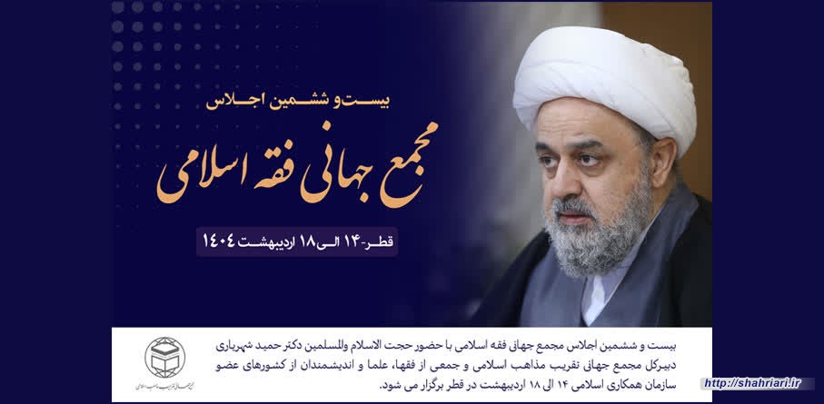 با حضور دبیرکل مجمع جهانی تقریب مذاهب اسلامی: اجلاس مجمع جهانی فقه اسلامی در قطر برگزار می شود