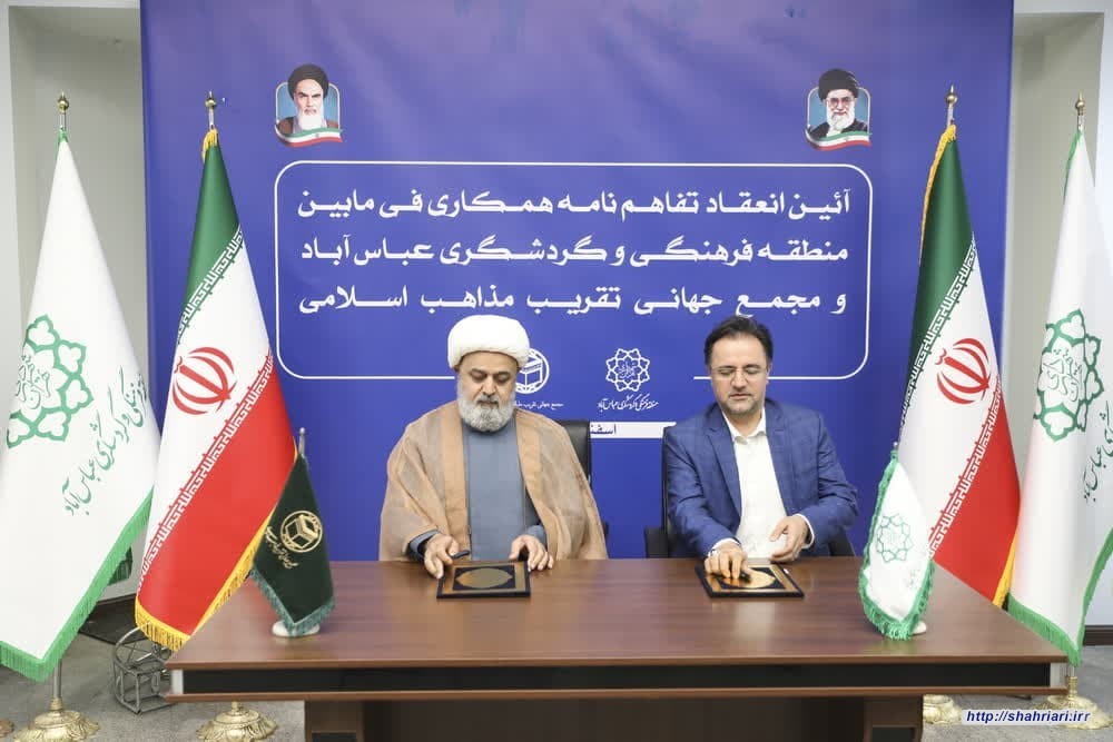 امضای تفاهمنامه همکاری میان مجمع جهانی تقریب مذاهب اسلامی و مجموعه فرهنگی و گردشگری عباس آباد