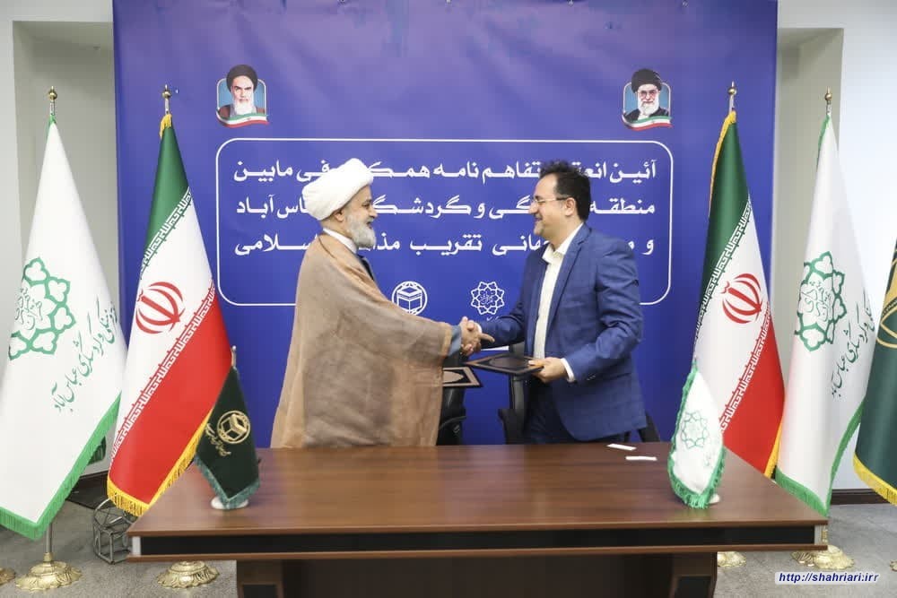 امضای تفاهمنامه همکاری میان مجمع جهانی تقریب مذاهب اسلامی و مجموعه فرهنگی و گردشگری عباس آباد