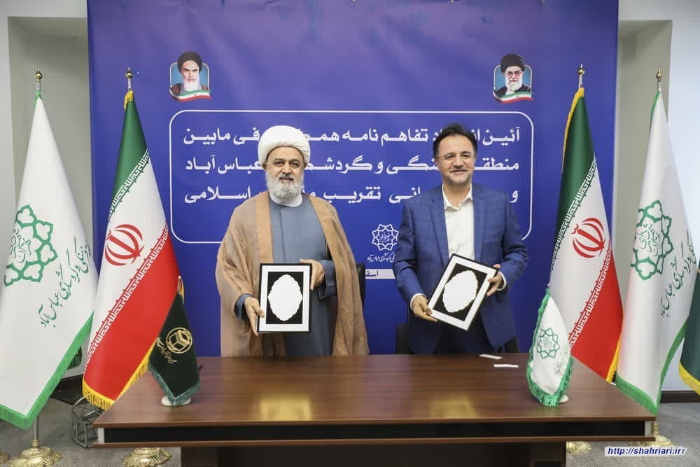 امضای تفاهمنامه همکاری میان مجمع جهانی تقریب مذاهب اسلامی و مجموعه فرهنگی و گردشگری عباس آباد