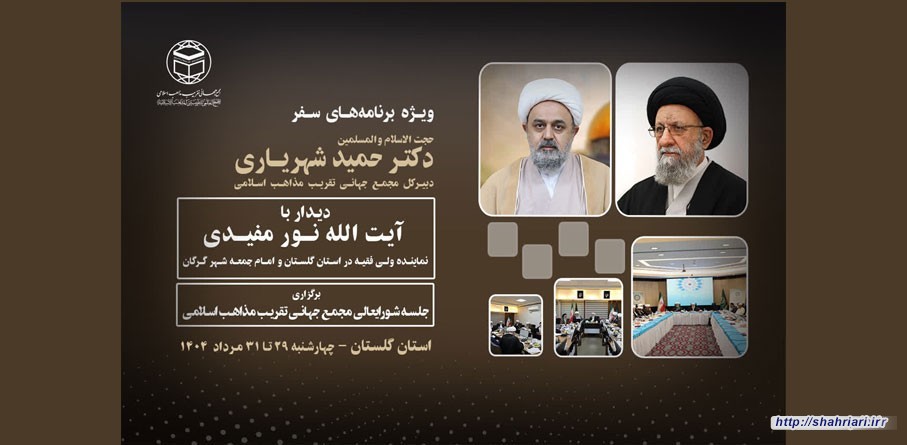 با حضور دبیرکل مجمع جهانی تقریب مذاهب اسلامی؛ همایش وحدت اسلامی در گرگان برگزار می شود