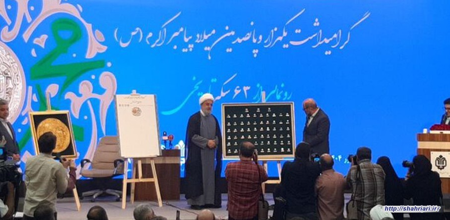باحضور رئیس بنیاد مستضعفان دبیرکل مجمع جهانی تقریب مذاهب اسلامی: رونمایی از ۶۳ سکه تاریخی منقش به نام پیامبر اسلام(ص)