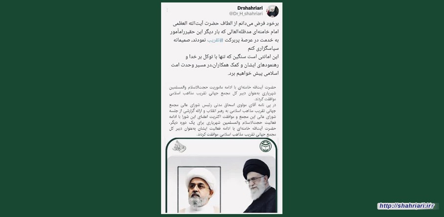 دبیرکل مجمع جهانی تقریب مذاهب اسلامی از مقام معظم رهبری تشکر کرد