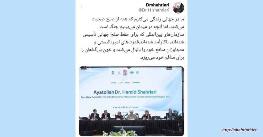 توئیت دبیرکل مجمع جهانی تقریب مذاهب اسلامی: سازمان‌های بین‌المللی صلح، ناکارآمد شده‌اند