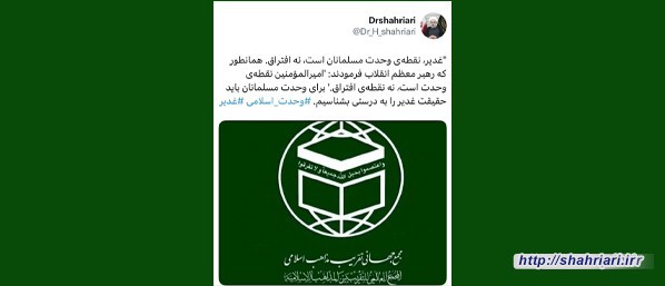حجت الاسلام والمسلمین دکتر شهریاری : غدیر، نقطه وحدت مسلمانان است
