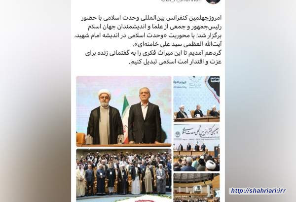 توییت دبیرکل مجمع جهانی تقریب مذاهب اسلامی همزمان با آغاز به کار کنفرانس وحدت: "میراث امام شهید، گفتمان عزت امت"