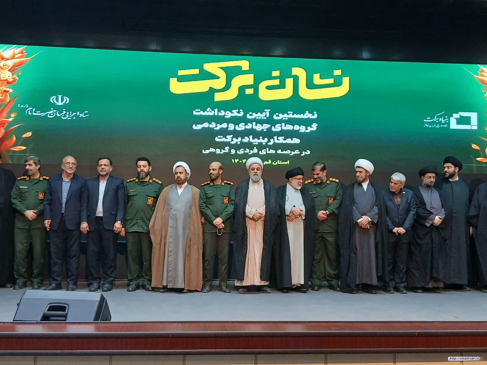 نخستین رویداد تجلیل از گروههای جهادی بنیاد برکتِ ستاد اجرایی فرمان حضرت امام(ره) با حضور دبیرکل مجمع تقریب