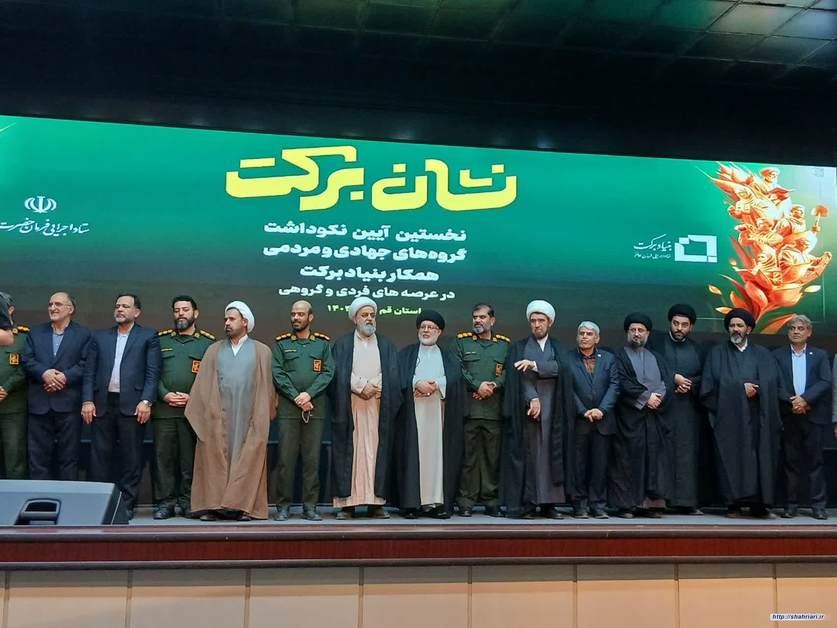 نخستین رویداد تجلیل از گروههای جهادی بنیاد برکتِ ستاد اجرایی فرمان حضرت امام(ره) با حضور دبیرکل مجمع تقریب